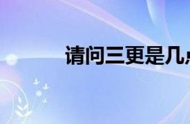 请问三更是几点（三更是几点）