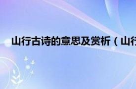 山行古诗的意思及赏析（山行古诗的意思相关内容简介介绍）