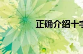 正确介绍十字绣的相关内容