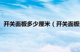 开关面板多少厘米（开关面板的尺寸是多少相关内容简介介绍）