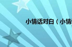 小情话对白（小情话相关内容简介介绍）