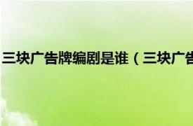 三块广告牌编剧是谁（三块广告牌中凶手是谁相关内容简介介绍）