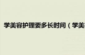 学美容护理要多长时间（学美容大概要多久相关内容简介介绍）