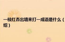 一枝红杏出墙来打一成语是什么（一枝红杏出墙来打一成语相关内容简介介绍）