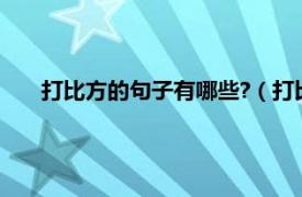 打比方的句子有哪些?（打比方的句子相关内容简介介绍）