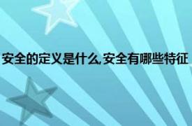 安全的定义是什么,安全有哪些特征（安全的定义是什么相关内容简介介绍）