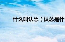 什么叫认怂（认怂是什么意思相关内容简介介绍）