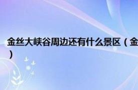 金丝大峡谷周边还有什么景区（金丝峡大峡谷在什么地方相关内容简介介绍）