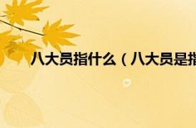 八大员指什么（八大员是指哪八大员相关内容简介介绍）