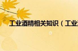 工业酒精相关知识（工业酒精浓度相关内容简介介绍）