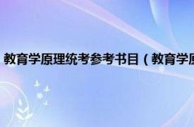 教育学原理统考参考书目（教育学原理研究生考试科目相关内容简介介绍）