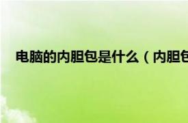 电脑的内胆包是什么（内胆包是什么东西相关内容简介介绍）