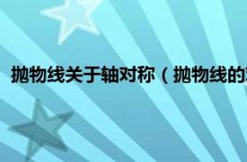 抛物线关于轴对称（抛物线的对称轴怎么求相关内容简介介绍）