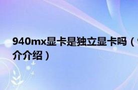 940mx显卡是独立显卡吗（940mx相当于什么显卡相关内容简介介绍）