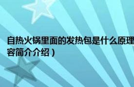 自热火锅里面的发热包是什么原理（自发热火锅的发热包是什么原理相关内容简介介绍）