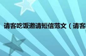 请客吃饭邀请短信范文（请客吃饭邀请短信相关内容简介介绍）