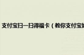 支付宝扫一扫得福卡（教你支付宝如何扫“福”得福卡相关内容简介介绍）