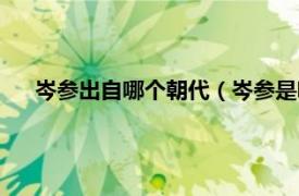 岑参出自哪个朝代（岑参是哪个朝代的相关内容简介介绍）