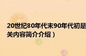 20世纪80年代末90年代初是哪一年（20世纪90年代是哪一年相关内容简介介绍）