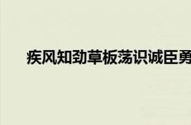 疾风知劲草板荡识诚臣勇夫安知义智者必怀仁的意思