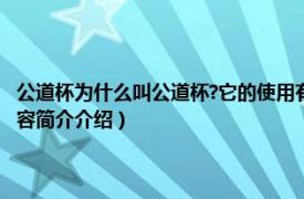 公道杯为什么叫公道杯?它的使用有哪些讲究?（公道杯是干什么用的相关内容简介介绍）