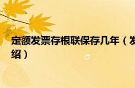 定额发票存根联保存几年（发票存根联保存几年相关内容简介介绍）