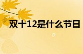 双十12是什么节日（双12是什么节日啊）