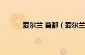 爱尔兰 首都（爱尔兰首都相关内容简介介绍）