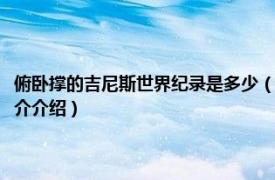 俯卧撑的吉尼斯世界纪录是多少（俯卧撑吉尼斯世界纪录是多少相关内容简介介绍）