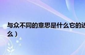 与众不同的意思是什么它的近义词是什么（与众不同的意思是什么）