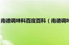 南德调味料百度百科（南德调味料是什么调料相关内容简介介绍）