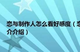 恋与制作人怎么看好感度（恋与制作人好感度怎么刷相关内容简介介绍）