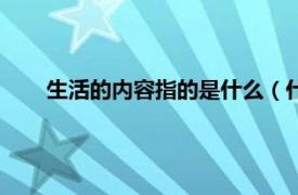 生活的内容指的是什么（什么叫生活相关内容简介介绍）