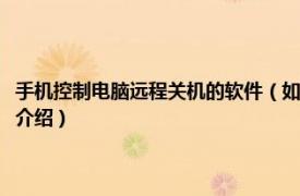 手机控制电脑远程关机的软件（如何用手机远程控制电脑关机相关内容简介介绍）