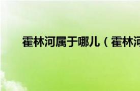 霍林河属于哪儿（霍林河和霍林郭勒是一个地方吗）