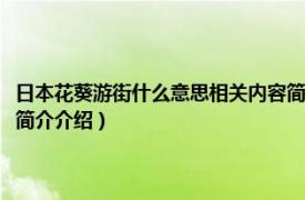 日本花葵游街什么意思相关内容简介介绍（日本花葵游街什么意思相关内容简介介绍）