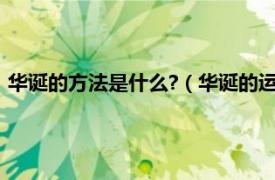 华诞的方法是什么?（华诞的运用方法是什么相关内容简介介绍）