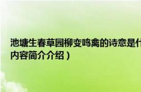 池塘生春草园柳变鸣禽的诗意是什么（池塘生春草 园枊变鸣禽的意思相关内容简介介绍）