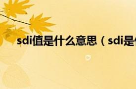 sdi值是什么意思（sdi是什么意思相关内容简介介绍）