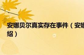 安娜贝尔真实存在事件（安娜贝尔事件是真的吗相关内容简介介绍）