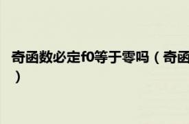 奇函数必定f0等于零吗（奇函数f0一定等于0吗相关内容简介介绍）