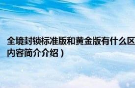 全境封锁标准版和黄金版有什么区别（全境封锁黄金版和普通版的区别相关内容简介介绍）