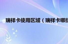 瑞祥卡使用区域（瑞祥卡哪些地方可以用相关内容简介介绍）