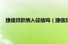 捷信贷款纳入征信吗（捷信贷款上征信吗相关内容简介介绍）