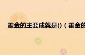 霍金的主要成就是()（霍金的成就有哪些相关内容简介介绍）