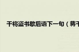 干将盗书歇后语下一句（蒋干盗书歇后语相关内容简介介绍）