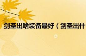 剑圣出啥装备最好（剑圣出什么装备最厉害相关内容简介介绍）