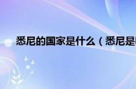 悉尼的国家是什么（悉尼是哪个国家的相关内容简介介绍）