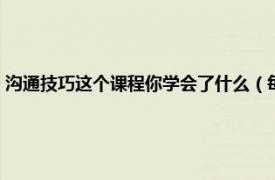 沟通技巧这个课程你学会了什么（每日学点沟通小技巧相关内容简介介绍）