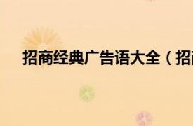 招商经典广告语大全（招商宣传语相关内容简介介绍）